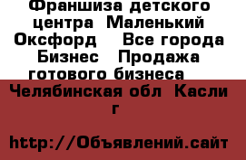 Франшиза детского центра «Маленький Оксфорд» - Все города Бизнес » Продажа готового бизнеса   . Челябинская обл.,Касли г.